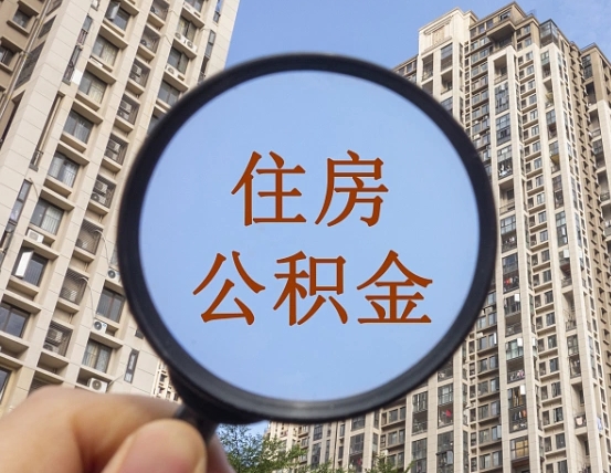 吉安市住房公积金缴存_章丘公积金代办在职离职封存服务